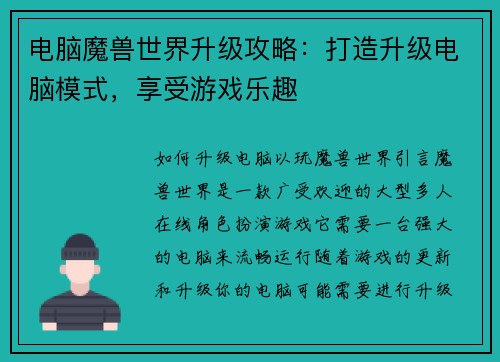 电脑魔兽世界升级攻略:打造升级电脑模式,享受游戏乐趣