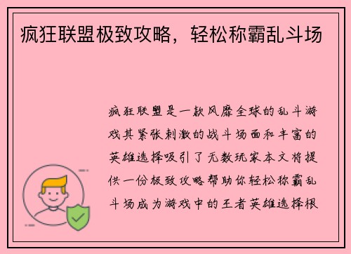 疯狂联盟极致攻略,轻松称霸乱斗场