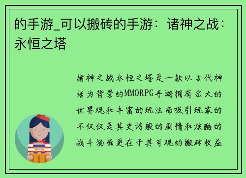 的手游_可以搬砖的手游:诸神之战:永恒之塔