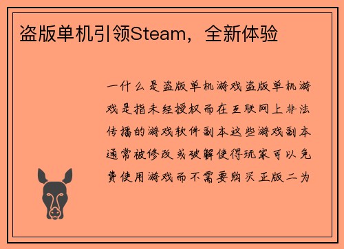 盗版单机引领Steam,全新体验