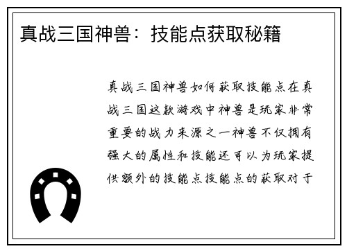 真战三国神兽：技能点获取秘籍