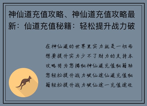 神仙道充值攻略、神仙道充值攻略最新：仙道充值秘籍：轻松提升战力破仙途