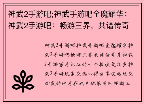 神武2手游吧;神武手游吧全魔耀华：神武2手游吧：畅游三界，共谱传奇