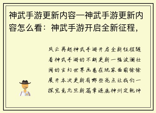 神武手游更新内容—神武手游更新内容怎么看:神武手游开启全新征程,风云再起共逐鹿