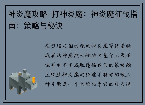 神炎魔攻略-打神炎魔:神炎魔征伐指南:策略与秘诀
