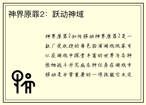 神界原罪2:跃动神域