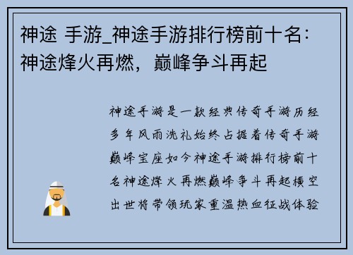 神途 手游_神途手游排行榜前十名:神途烽火再燃,巅峰争斗再起