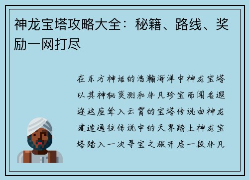 神龙宝塔攻略大全:秘籍、路线、奖励一网打尽