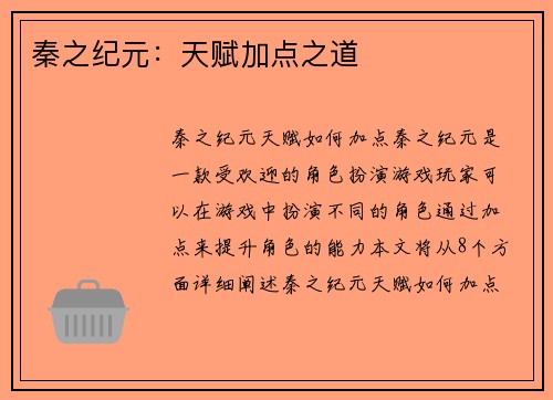 秦之纪元:天赋加点之道