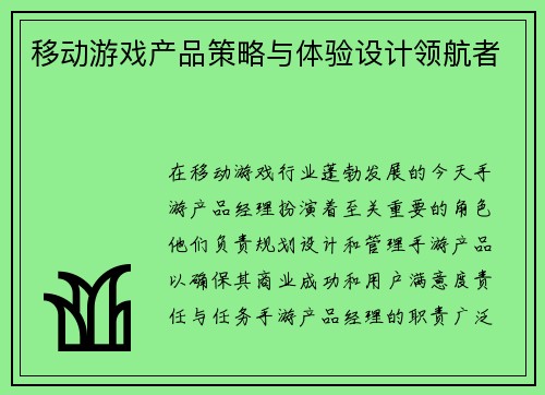 移动游戏产品策略与体验设计领航者