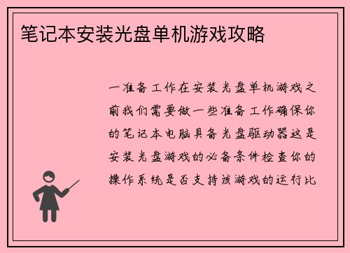 笔记本安装光盘单机游戏攻略