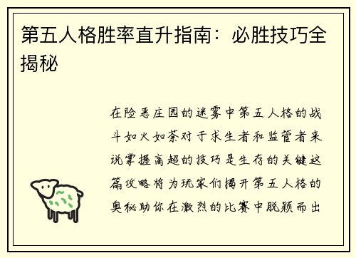 第五人格胜率直升指南:必胜技巧全揭秘