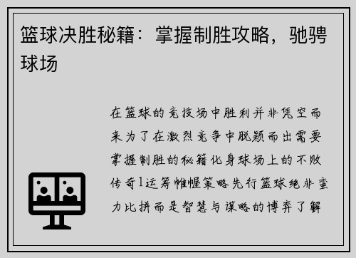 篮球决胜秘籍:掌握制胜攻略,驰骋球场