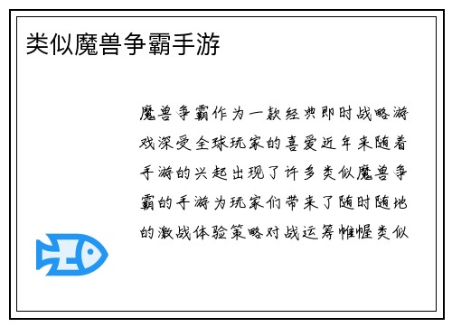 类似魔兽争霸手游