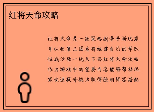红将天命攻略