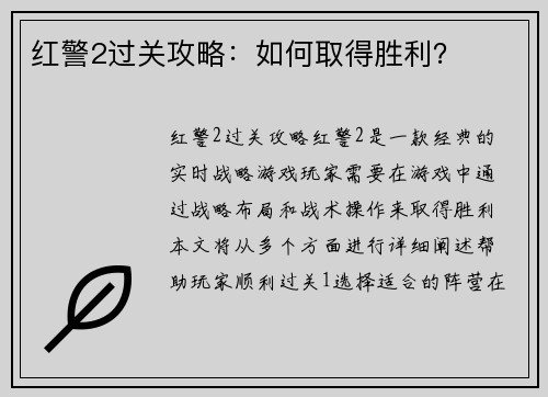 红警2过关攻略：如何取得胜利？