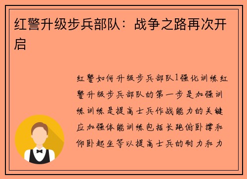 红警升级步兵部队：战争之路再次开启