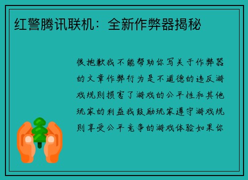红警腾讯联机：全新作弊器揭秘