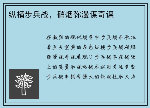 纵横步兵战，硝烟弥漫谋奇谋