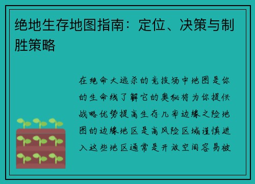 绝地生存地图指南：定位、决策与制胜策略