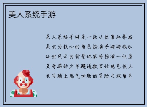 美人系统手游