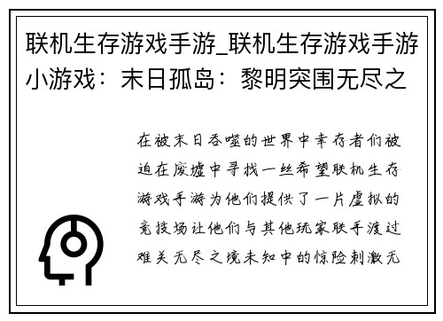 联机生存游戏手游_联机生存游戏手游小游戏：末日孤岛：黎明突围无尽之境：生存盛宴废墟余烬：逆境求生龙腾大陆：生存纪元曙光之地：联机抗战