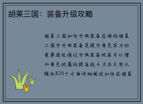 胡莱三国：装备升级攻略