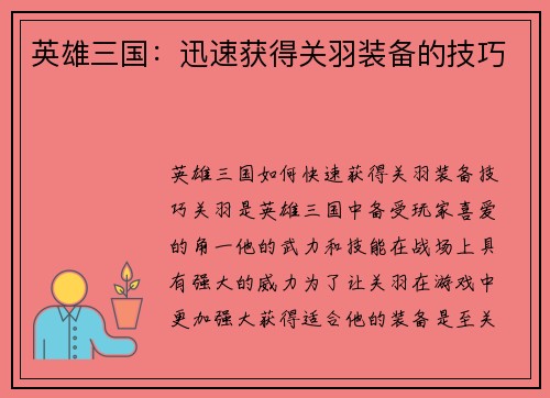 英雄三国：迅速获得关羽装备的技巧