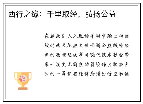 西行之缘：千里取经，弘扬公益