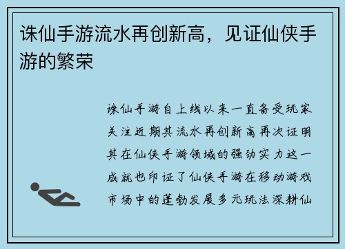 诛仙手游流水再创新高，见证仙侠手游的繁荣