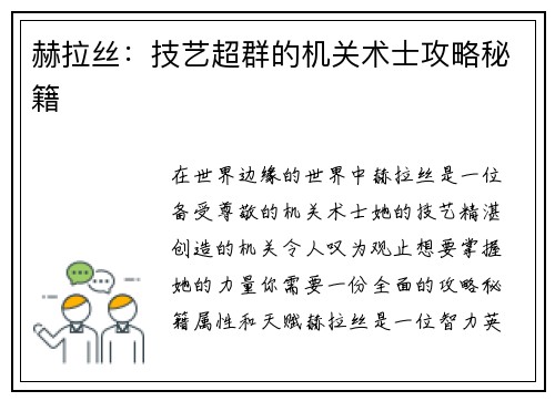 赫拉丝：技艺超群的机关术士攻略秘籍