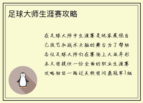 足球大师生涯赛攻略