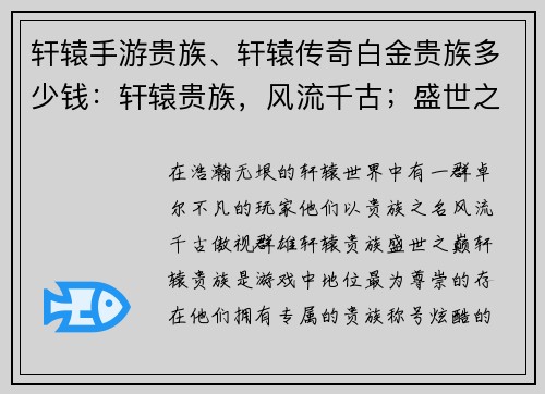 轩辕手游贵族、轩辕传奇白金贵族多少钱：轩辕贵族，风流千古；盛世之巅，傲视群雄