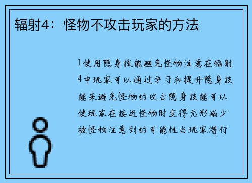 辐射4：怪物不攻击玩家的方法