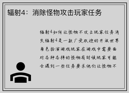 辐射4：消除怪物攻击玩家任务