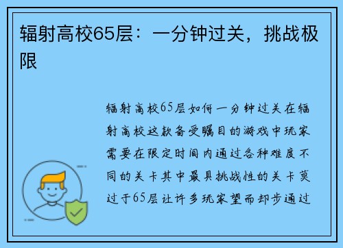 辐射高校65层：一分钟过关，挑战极限