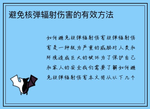 避免核弹辐射伤害的有效方法