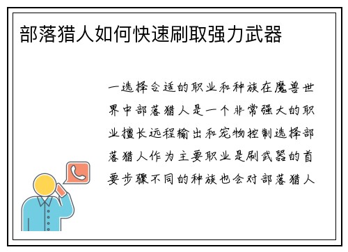 部落猎人如何快速刷取强力武器