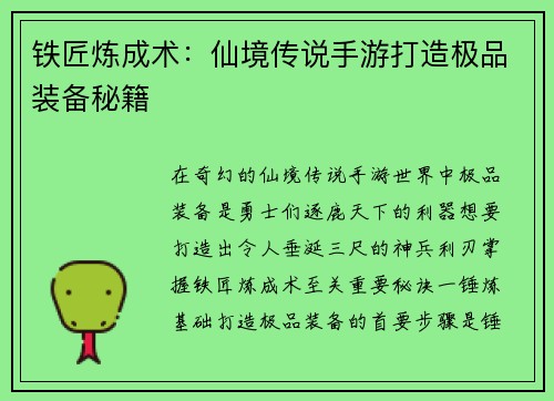 铁匠炼成术：仙境传说手游打造极品装备秘籍