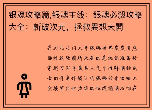 银魂攻略篇,银魂主线：銀魂必殺攻略大全：斬破次元，拯救異想天開