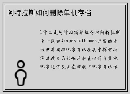 阿特拉斯如何删除单机存档
