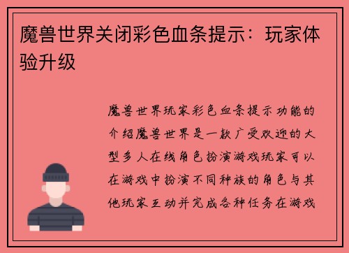 魔兽世界关闭彩色血条提示：玩家体验升级