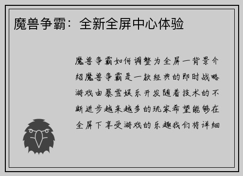 魔兽争霸：全新全屏中心体验