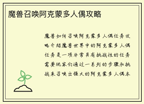 魔兽召唤阿克蒙多人偶攻略