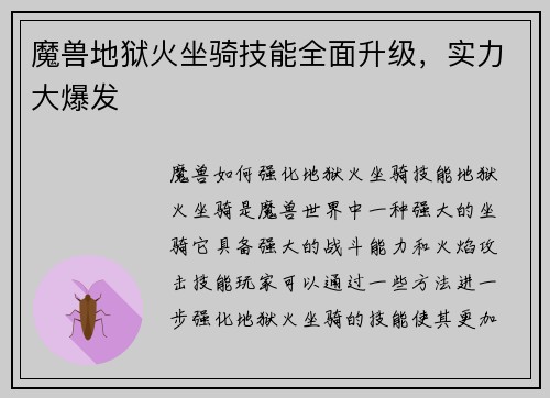 魔兽地狱火坐骑技能全面升级，实力大爆发