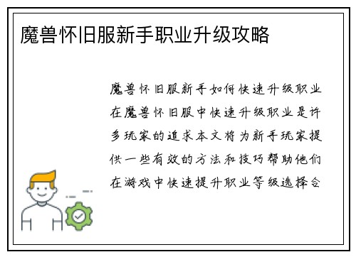 魔兽怀旧服新手职业升级攻略