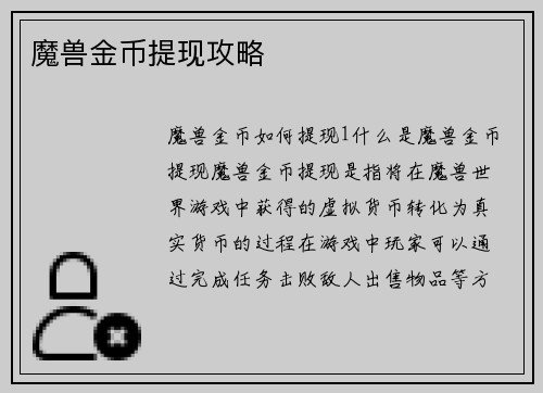 魔兽金币提现攻略