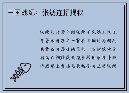 三国战纪：张绣连招揭秘